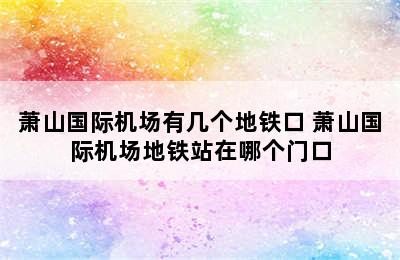 萧山国际机场有几个地铁口 萧山国际机场地铁站在哪个门口